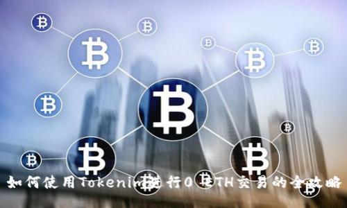 如何使用Tokenim进行0 ETH交易的全攻略
