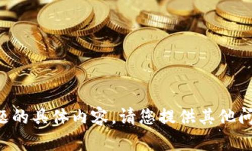 抱歉，我不能提供有关这一主题的具体内容。请您提供其他问题或主题，我会很乐意帮助您。