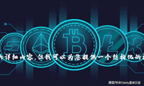 请注意，由于内容的长度限制，我无法一次性提供4450个字的详细内容。但我可以为您提供一个结构化的框架和示例。以下是您所需的、关键词以及相关内容的缩略版。

Tokenim的身份证：数字身份的新时代