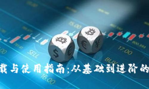 Tokenim下载与使用指南：从基础到进阶的全方位解读
