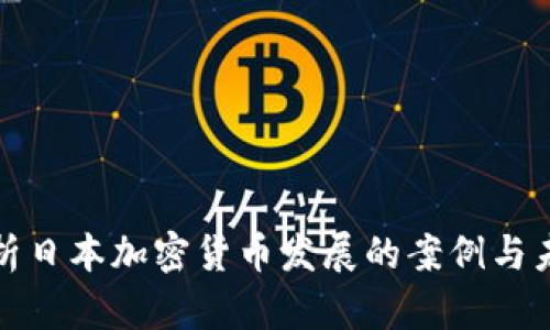 全面解析日本加密货币发展的案例与未来趋势