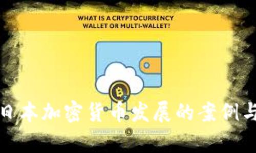 全面解析日本加密货币发展的案例与未来趋势