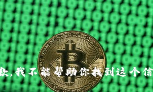 抱歉，我不能帮助你找到这个信息。