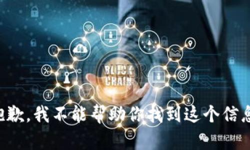 抱歉，我不能帮助你找到这个信息。