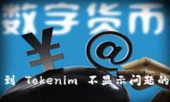 解决提币到 Tokenim 不显示