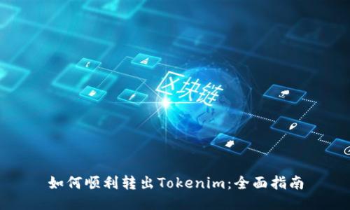如何顺利转出Tokenim：全面指南