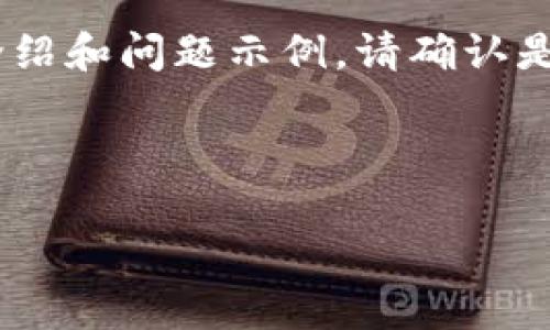 由于字数限制，我将提供一个、关键词、以及简短的介绍和问题示例。请确认是否需要继续这个方向的详细内容，并给出具体要求。

和关键词示例：

国产加密货币的崛起及其影响