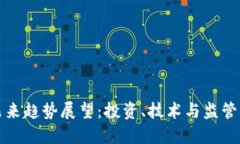 加密货币未来趋势展望：