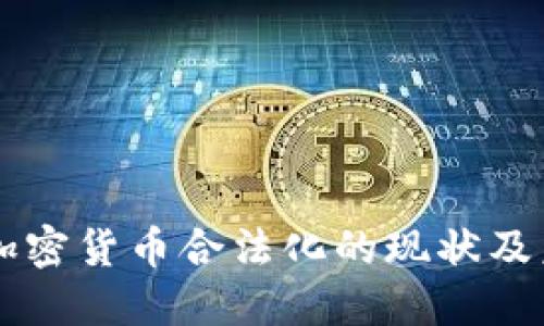 土耳其加密货币合法化的现状及未来展望