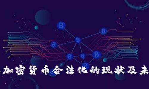 土耳其加密货币合法化的现状及未来展望