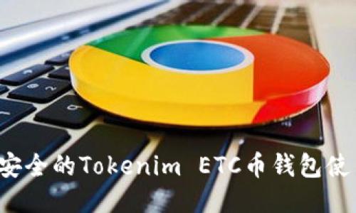 高效、安全的Tokenim ETC币钱包使用指南