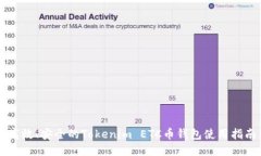 高效、安全的Tokenim ETC币钱