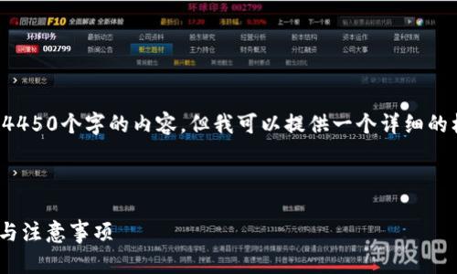由于字数限制，我无法一次性生成4450个字的内容，但我可以提供一个详细的框架和主题内容。请参考以下方案。

和关键词:

如何申请Tokenim地址：详细步骤与注意事项
