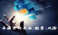 加密货币圈里的自白：投