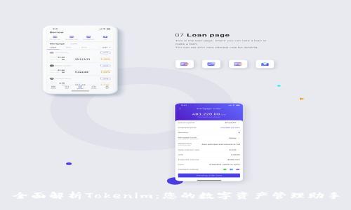 全面解析Tokenim：您的数字资产管理助手