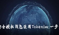 如何安全授权钱包使用T