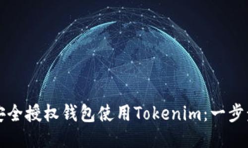 如何安全授权钱包使用Tokenim：一步步指南