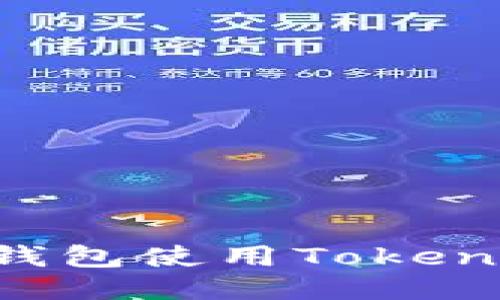 如何安全授权钱包使用Tokenim：一步步指南