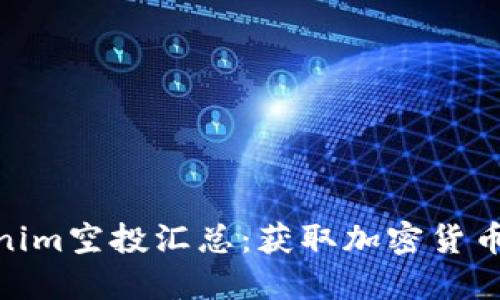 : 最新Tokenim空投汇总：获取加密货币的最佳机会