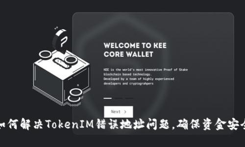 如何解决TokenIM错误地址问题，确保资金安全