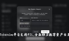 Tokenim平台支持FIL，全面助