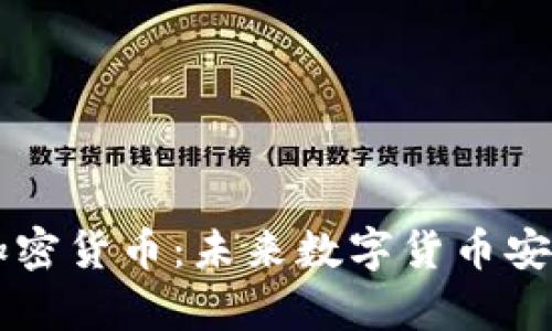 量子技术的加密货币：未来数字货币安全的全新篇章