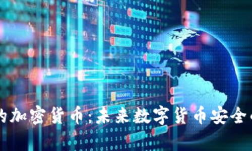 量子技术的加密货币：未来数字货币安全的全新篇章