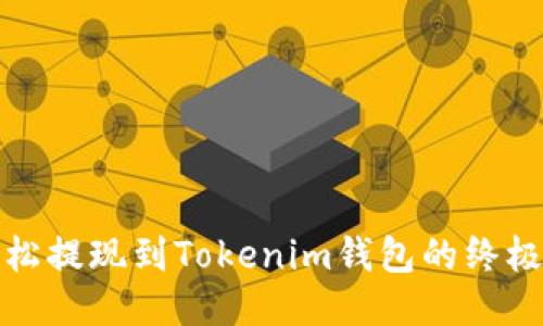 : 轻松提现到Tokenim钱包的终极指南