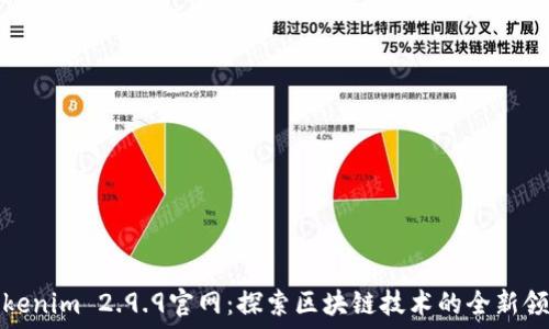  
Tokenim 2.9.9官网：探索区块链技术的全新领域