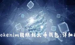 如何将Tokenim转账到火币钱