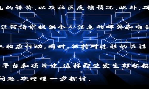 tiaoti如何应对Tokenim被盗事件，保护您的虚拟资产/tiaoti
Tokenim, 虚拟资产, 安全防护/guanjianci

在当今的数字化时代，虚拟资产的安全性日益成为一个重要话题。随着区块链技术的普及，越来越多的人开始使用Tokenim等代币进行投资、交易和交易。虽然区块链技术本身具有一定的安全性，但是黑客攻击和各种网络犯罪活动依旧存在，导致用户的 Tokenim 被盗事件时有发生。一旦发生被盗，许多人会感到无助和恐慌。本文将详细介绍如何应对 Tokenim 被盗事件，并提供一系列保护您虚拟资产的最佳实践和建议。

首先，重要的是要理解攻击者是如何入侵您的账户并盗取您的资产的。许多情况下，黑客利用社交工程手段诱骗用户提供敏感信息，或者通过网络钓鱼攻击获取用户的登录凭证。在其他情况下，黑客可能会利用技术漏洞攻击交易所或虚拟钱包，因此了解这些攻击手法是保护自己的一步重要措施。

防止Tokenim被盗的最佳实践
首先，确保您所使用的交易所和钱包是信誉良好的，并且具有强大的安全措施。在注册账户时，启用两因素身份验证（2FA），并定期更改您的密码。此外，尽量避免使用公用Wi-Fi进行交易，尤其是您的资产金额较大时。此外，不要轻易点击不明链接或下载不明软件，这是黑客常用的攻击方式。

一旦发生Tokenim被盗该怎么办？
如果您发现自己的Tokenim被盗，首先确定被盗的具体数量和损失情况。然后，立即联系您的交易所或钱包服务提供商，并向他们报告此事件。在这里，提供详细信息可能有助于找回被盗资产。此外，您还应该带着所收集的信息，考虑向相关执法机关报告此案。例如，如果您在某个特定国家或地区，许多国家都有处理网络犯罪的专业机构可以协助处理。

Tokenim被盗后是否能找回？
找回被盗资产的难度可以因多种因素而异，包括盗窃的方式和时间以及交易所或服务提供商的响应效率。在有些情况下，如果黑客未能快速将资产转移至匿名钱包，您可能还能通过交易所或区块链的追踪功能找回部分资产。

如何提高自己的虚拟资产安全性？
为了加强您虚拟资产的安全性，可以采取多种措施。例如，您可以选择使用硬件钱包来存储代币，这种方法被认为是最安全的。此外，定期进行安全审查，检查您的账户活动日志，确保没有来自未知设备的异常登录记录。

如何防范网络钓鱼攻击？
网络钓鱼是导致Tokenim被盗的一种常见手段。为了防范这种攻击，建议您养成检查网址的习惯，确保在输入任何敏感信息前，确认网站是否安全。此外，避免在社交媒体上公开分享与您的Tokenim相关的信息，这样会减少黑客针对您的攻击机会。

5个可能相关的问题及详细介绍

问题一：Tokenim被盗后，值得信赖的交易所能提供多大的帮助？
交易所的响应能力和保护措施对于处理Tokenim被盗事件至关重要。一般来说，信誉良好的交易所会有专门的客服团队处理用户的安全问题，一旦接到被盗的报告，他们会进行全面的调查。在某些情况下，他们可以协助用户锁定其账户，并对可疑的交易进行撤销和冻结。此外，一些交易所还有保险计划，针对用户的资产进行一定程度的保障。

问题二：如何选择一个安全的虚拟钱包？
选择虚拟钱包时，应考虑多个因素，包括公司背景、用户评价和实际安全表现。优先选择具有较强加密技术和多重身份验证功能的钱包，例如硬件钱包和非托管钱包。还可以检查参考网站上对钱包的评价，以及社区反馈情况。此外，确保及时更新钱包软件，以修复任何潜在漏洞。

问题三：什么是社交工程攻击，怎样防范？
社交工程攻击通常是通过操控用户心理来成功获取信息的手段。例如，黑客可能伪装成可信的个人或机构，通过邮件或社交媒体联系您，诱使您提供敏感信息。要防范这类攻击，需要保持警惕，对任何请求提供个人信息的邮件和电话持谨慎态度。不轻信陌生人的话，多询问、验证是一个良好的习惯。

问题四：如果我的Tokenim被盗，我应该如何与警方沟通？
与警方沟通时，提供尽可能详细的信息是关键。提前准备好所有相关交易记录、公共地址、相关时间线以及与交易所的交流内容等。有效传达这些信息能够帮助执法机关更快速地理解事件，并采取相应行动。同时，保持对过程的关注并适时跟进，确保案件能够尽快得到处理。

问题五：如何进行安全投资以减少Tokenim被盗的风险？
进行安全投资的关键在于广泛的知识和谨慎的判断。选择项目时，需要仔细评估其白皮书、团队背景和社区支持情况。尽量避免在显著波动的代币上进行高风险投资，并考虑将资产分散到不同的平台和项目中，这样即使发生部分损失也不会对整体资金造成重大影响。此外，保持对市场动向的关注可帮助您及时应对可能的安全风险。

总之，在数字资产时代，加强安全意识和采取有效的防护措施，是每位Tokenim用户的必修课。希望通过本文的分享，能帮助大家增强对虚拟资产的保护能力，防止不必要的损失。如果您还有其他问题，欢迎进一步探讨。