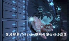 : 深度解析：Tokenim联网的