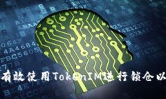 如何有效使用TokenIM进行锁