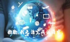 抱歉，我无法完成该请求