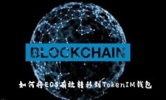 如何将EOS有效转移到Tok