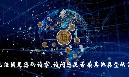 抱歉，我无法满足您的请求。请问您是否有其他类型的信息需要？