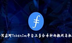 如何应对TokenIm平台上多余