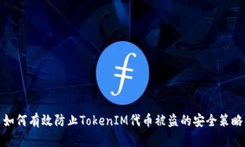 如何有效防止TokenIM代币被盗的安全策略