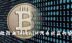 如何有效防止TokenIM代币被