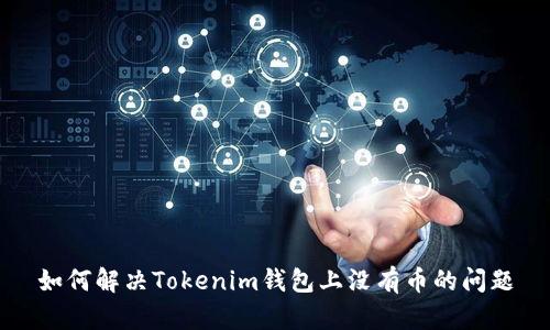 如何解决Tokenim钱包上没有币的问题