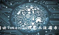 如何解决Tokenim钱包上没有