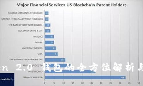  IM Token 2.0 钱包的全方位解析与使用指南