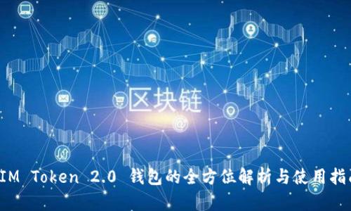  IM Token 2.0 钱包的全方位解析与使用指南