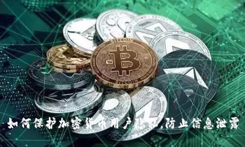 如何保护加密货币用户隐私，防止信息泄露