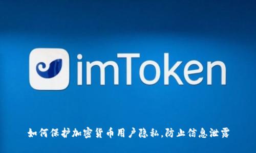 如何保护加密货币用户隐私，防止信息泄露