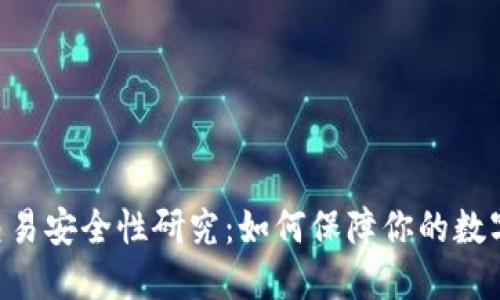 Tokenim交易安全性研究：如何保障你的数字资产安全
