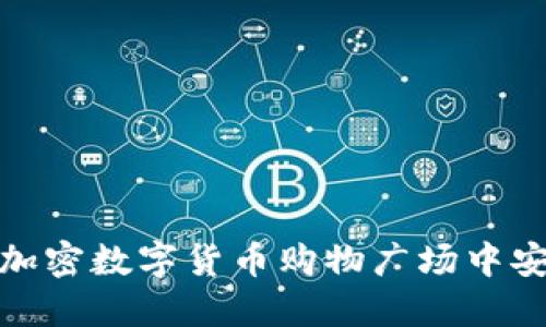 如何在加密数字货币购物广场中安全购物
