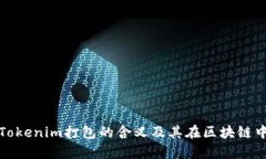 深入分析Tokenim打包的含义