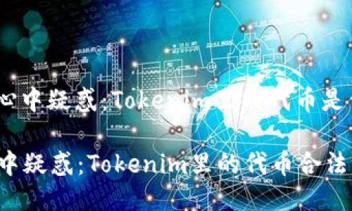 : 揭开心中疑惑：Tokenim里的代币是否合法？

揭开心中疑惑：Tokenim里的代币合法吗？