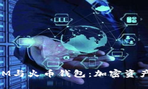 深入探讨TokenIM与火币钱包：加密资产管理的最佳实践
